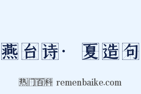 燕台诗·夏造句是什么意思的图片